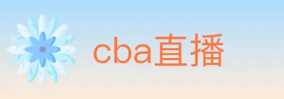 cba直播 logo